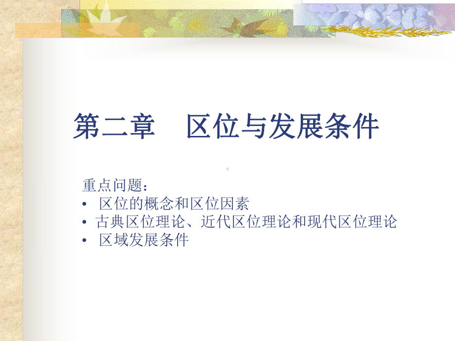 区位与发展条件概述课件.ppt_第1页