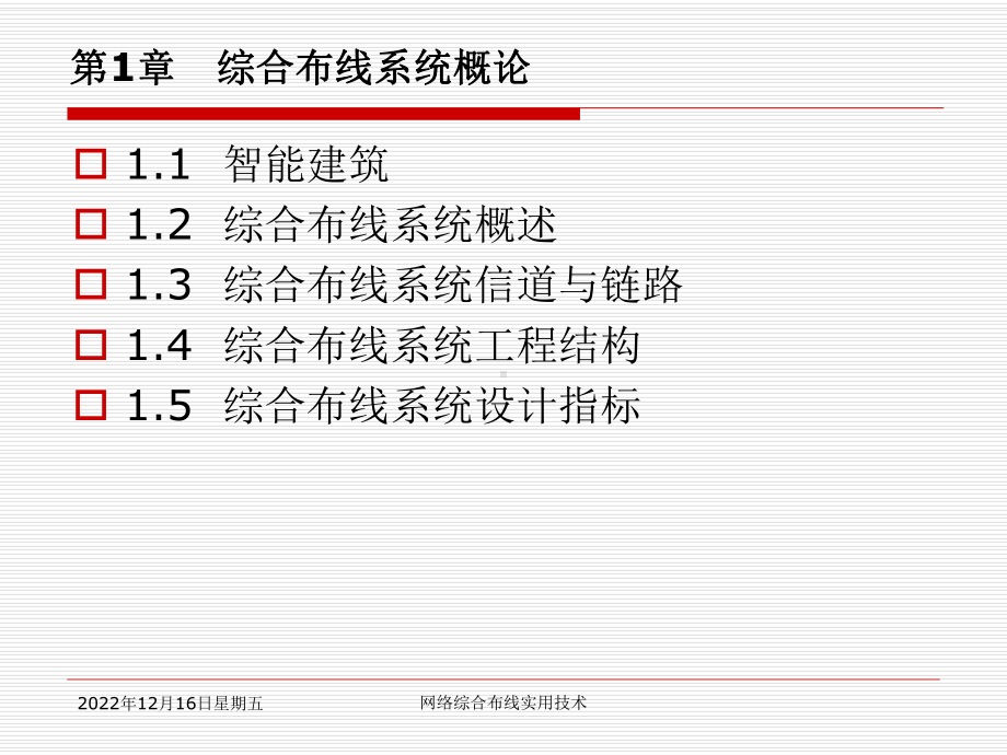 第1章-综合布线系统概论课件.ppt_第2页