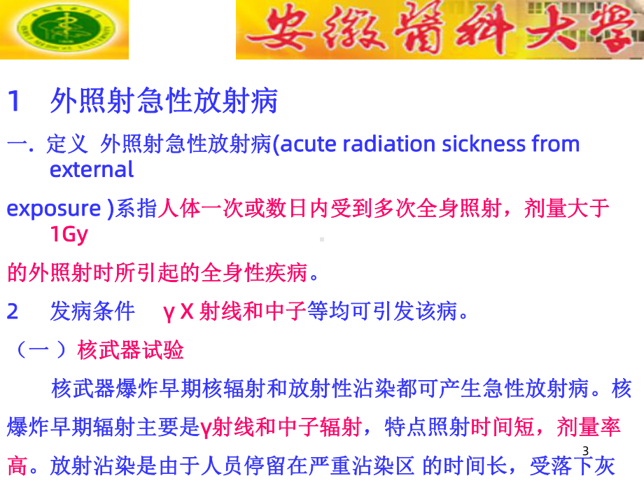 放射病的诊断与治疗-医学辐射防护学教学课件.ppt_第3页