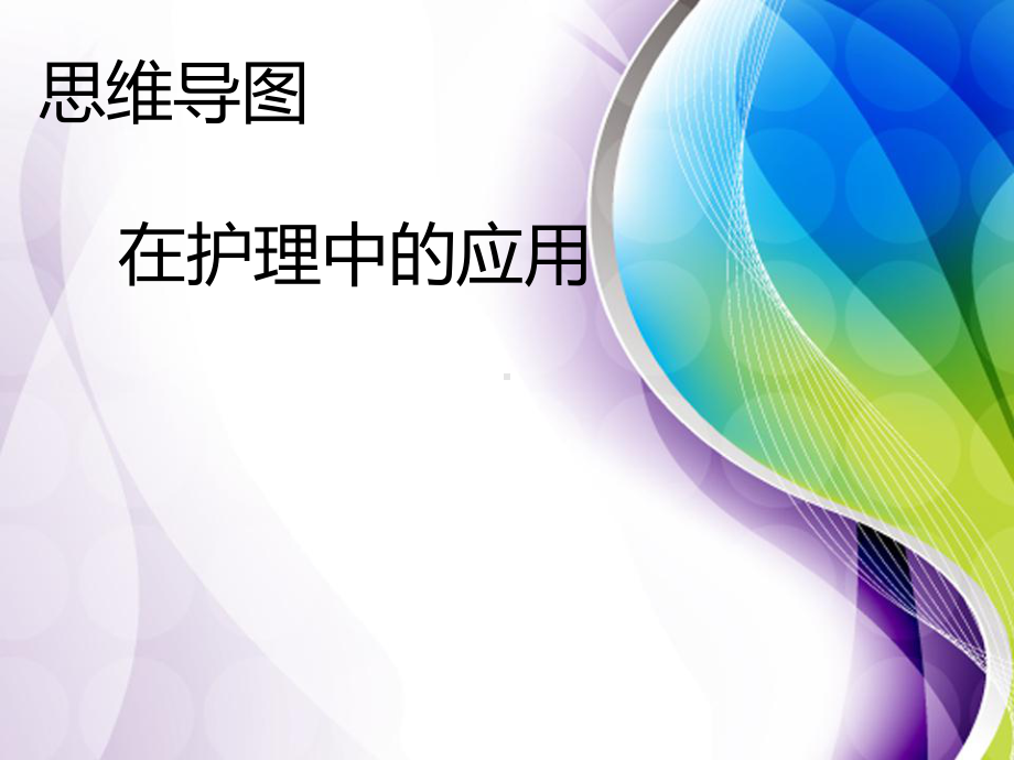 思维导图在护理中应用课件.ppt_第1页