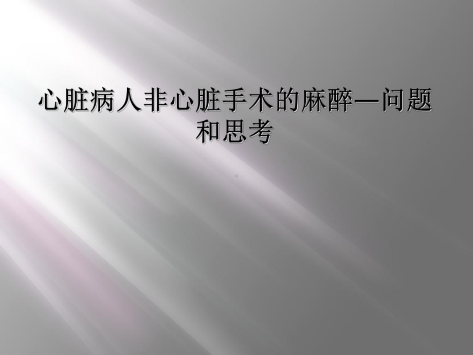 心脏病人非心脏手术的麻醉—问题和思考课件.ppt_第1页