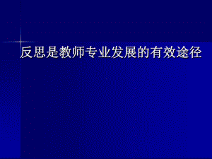 反思是教师专业发展的有效途径课件.ppt