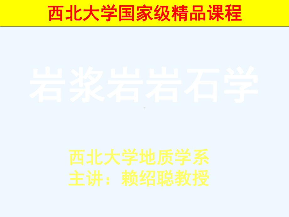 岩浆岩岩石学-第15章当代火成岩研究新进展-西北大学-国家级课程课件.ppt_第1页