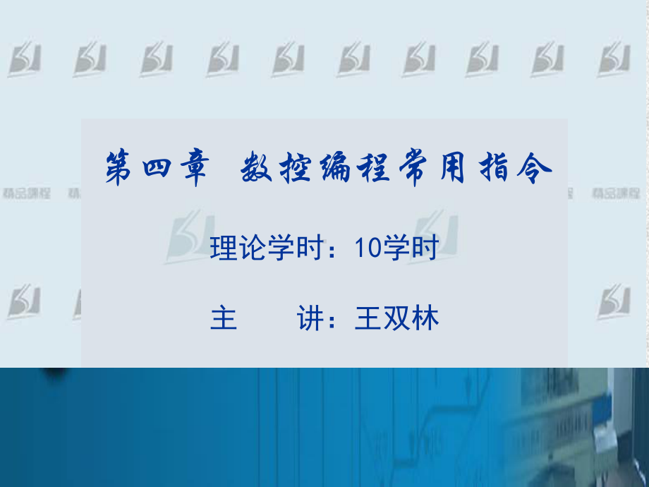 数控编程常用指令课件.ppt_第1页