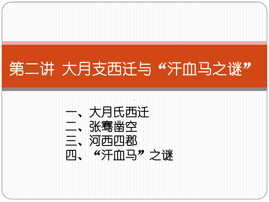 第二讲-大月氏西迁与“汗血马之谜”教材课件.ppt_第1页