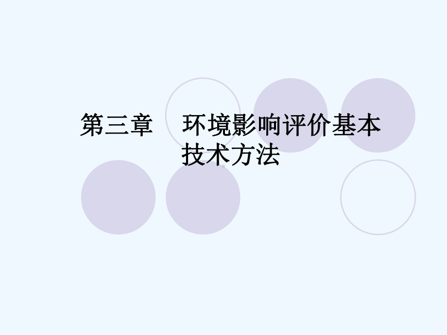 环境评价三四课件.ppt_第1页