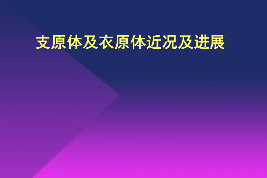 支原体及衣原体近况及进展课件.ppt_第1页