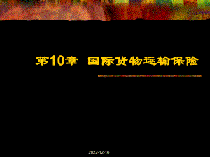 第10章-国际货运保险要点课件.ppt