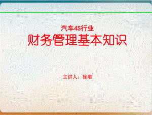 汽车4S行业财务管理基本知识培训讲义经典课件.ppt