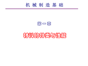 材料的种类与性能课件.ppt