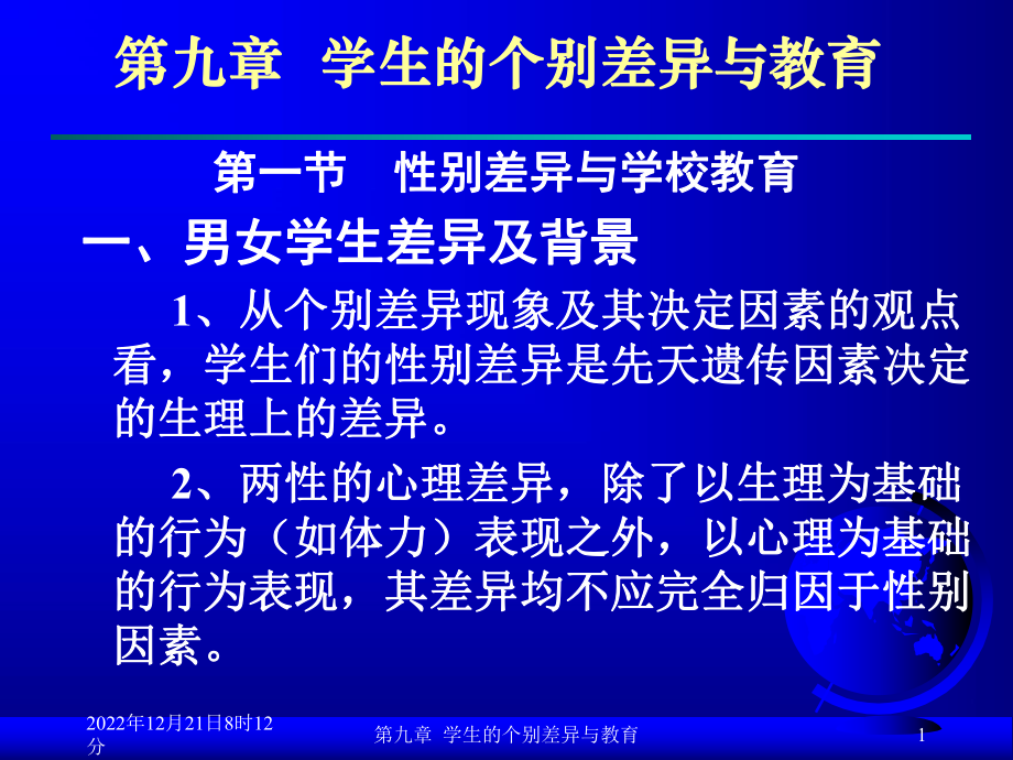 学生的个别差异与教育课件.ppt_第1页