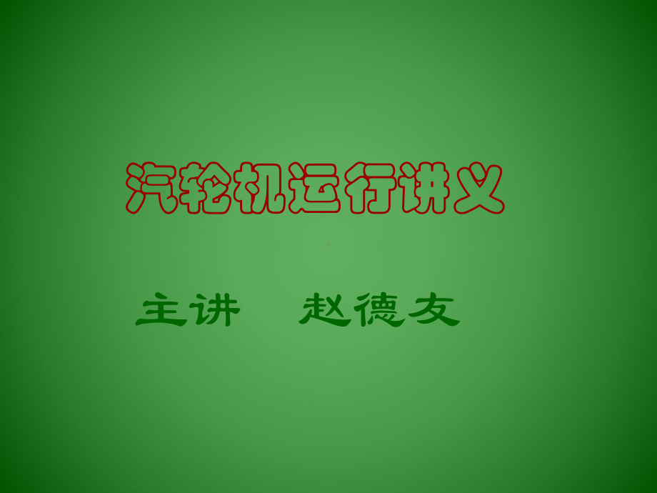 汽轮机运行方案.ppt_第1页