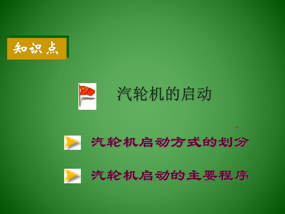 汽轮机运行方案.ppt_第3页