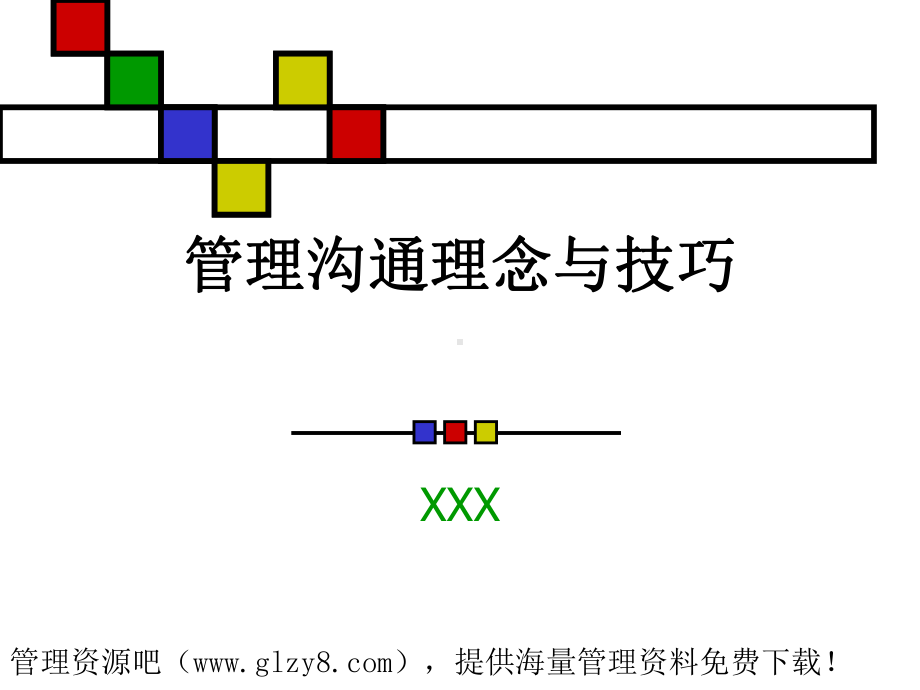 管理沟通理念与技巧课件.ppt_第1页