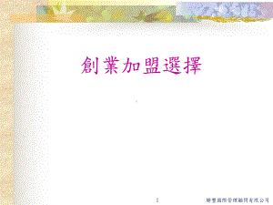 创业加盟选择课件.ppt