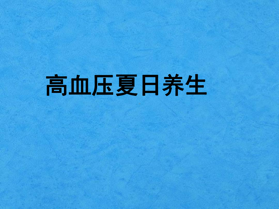 六月公休座谈会夏季高血压养生课件.ppt_第1页