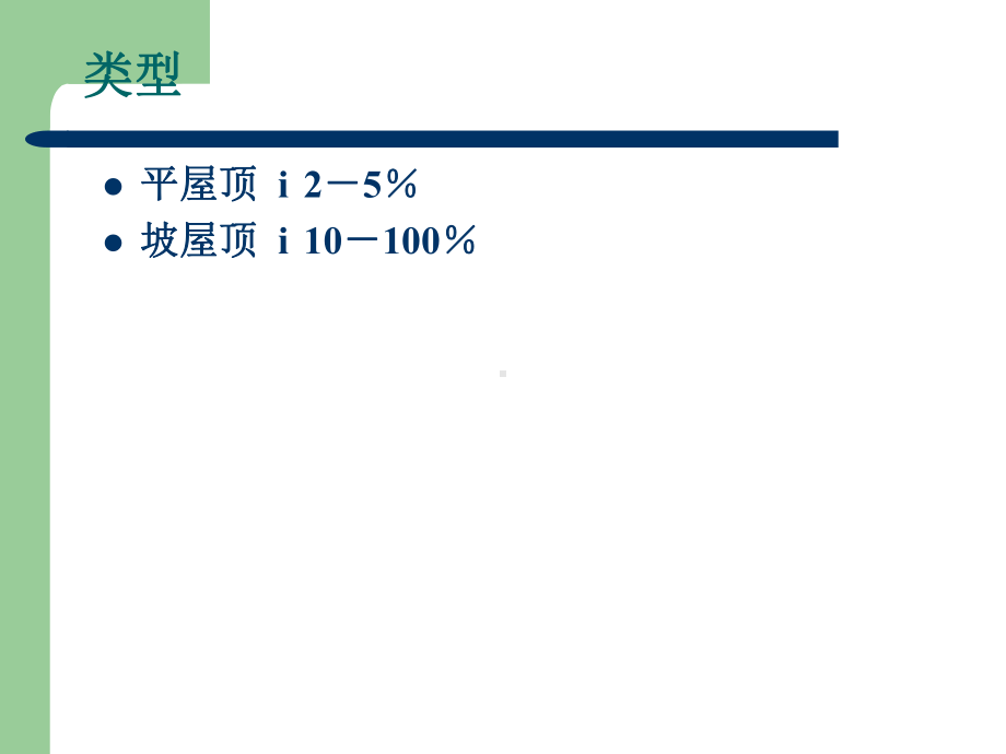 屋面工程防水施工课件.ppt_第3页