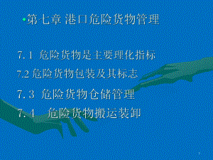 港口业务管理第七章危险货物管理课件.pptx