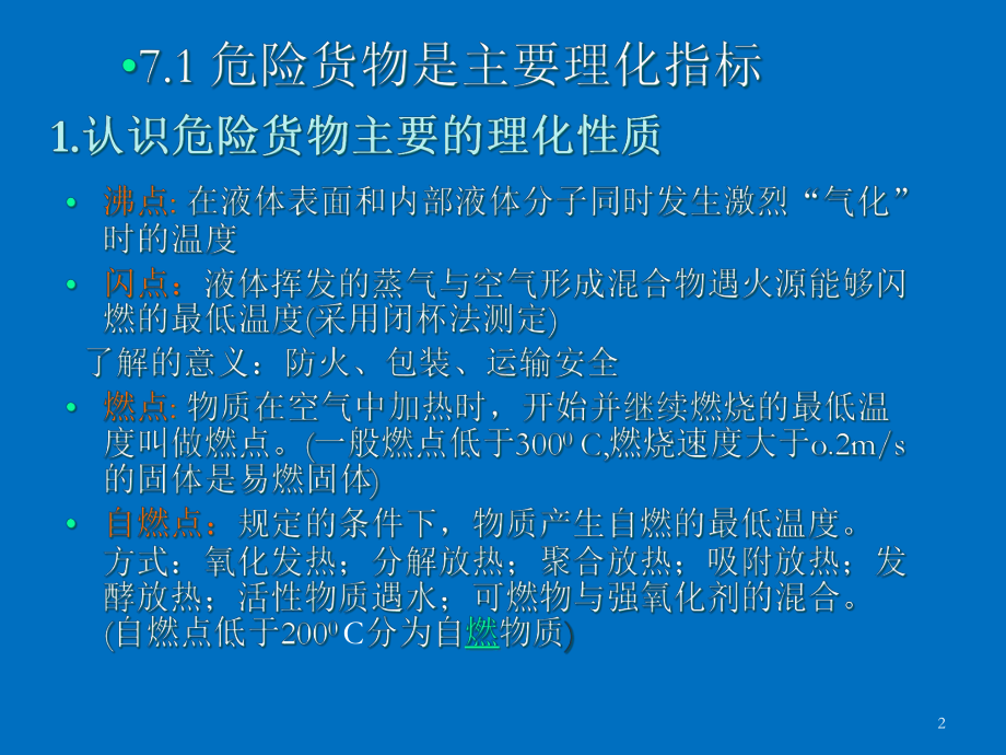 港口业务管理第七章危险货物管理课件.pptx_第2页