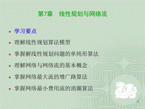 第7章线性规划问题与网络流课件.ppt