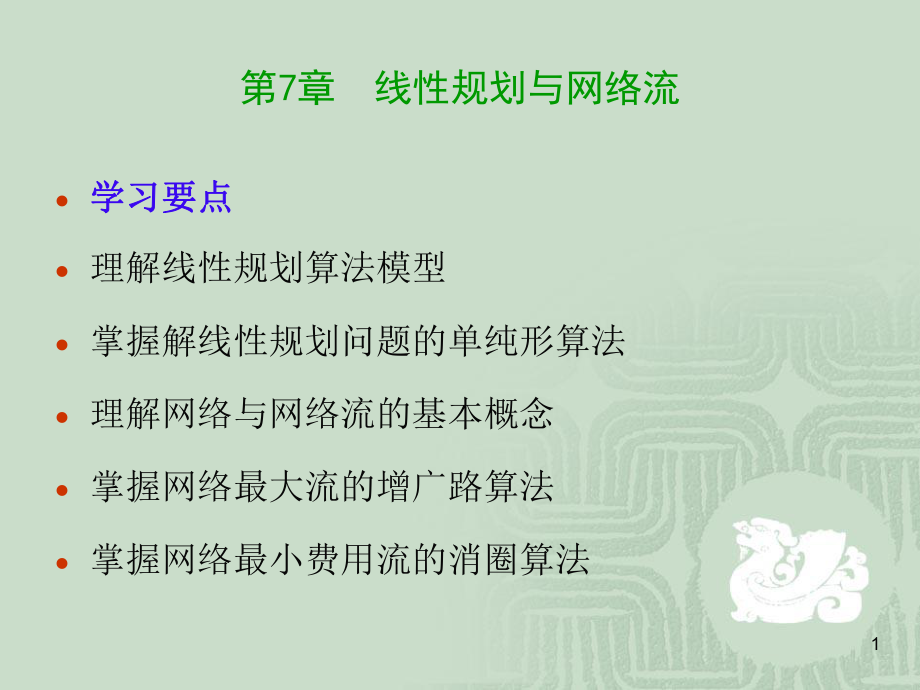 第7章线性规划问题与网络流课件.ppt_第1页