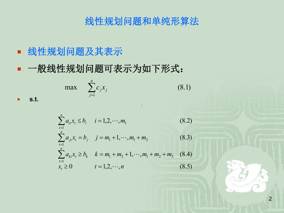 第7章线性规划问题与网络流课件.ppt_第2页