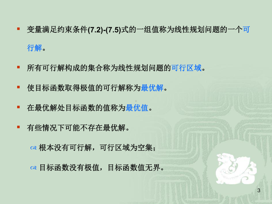 第7章线性规划问题与网络流课件.ppt_第3页