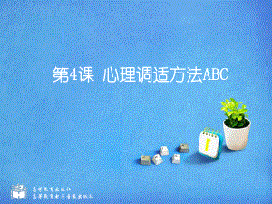 心理调适方法ABC-2课件.ppt