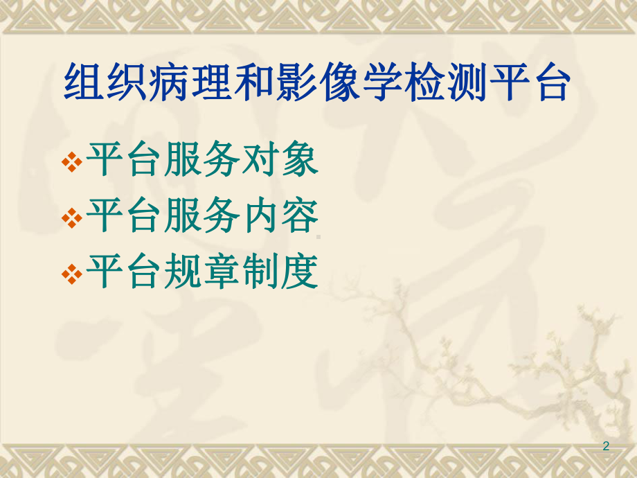 分子心血管学教育部重点实验室组织病理和影像课件.ppt_第2页