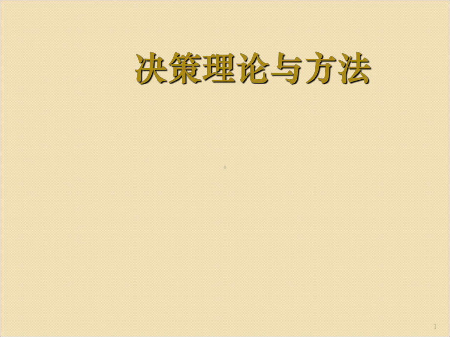 决策的基本概念课件.ppt_第1页