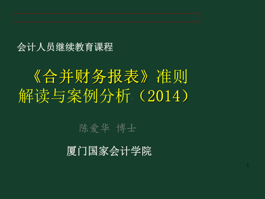 合并财务报表准则解读与案例分析课件.ppt_第1页