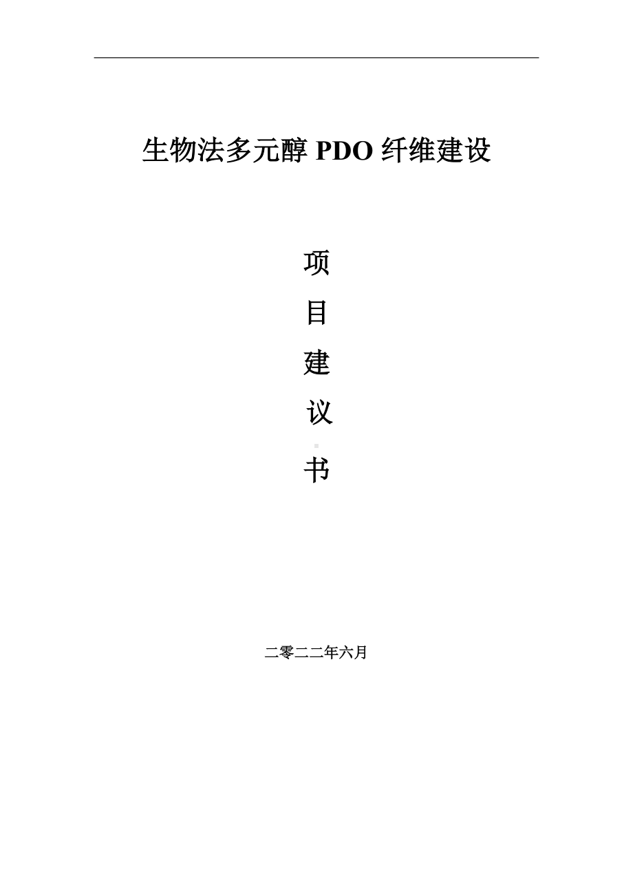 生物法多元醇PDO纤维项目建议书（写作模板）.doc_第1页