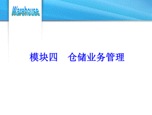 模块四仓储业务管理课件.ppt