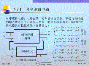 现代电子线路09时序逻辑电路课件.ppt