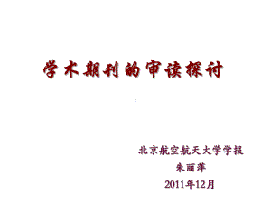 国标及相应规范具体到文章题名公式摘要图物理量7表单位课件.ppt