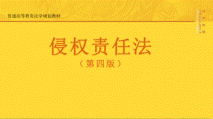 教学课件：《侵权责任法》(第四版)杨立新.pptx