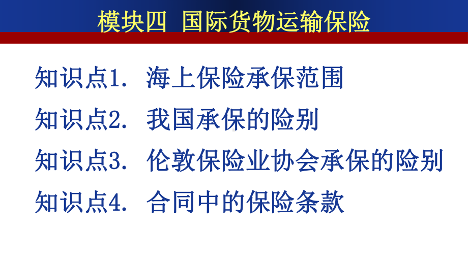 空运货物保险邮包货物运输保险学习重点课件.ppt_第2页