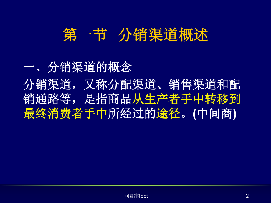 市场营销分销渠道策略课件.ppt_第2页