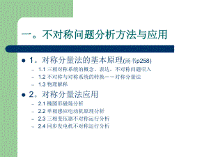 一不对称问题分析方法与应用课件.ppt