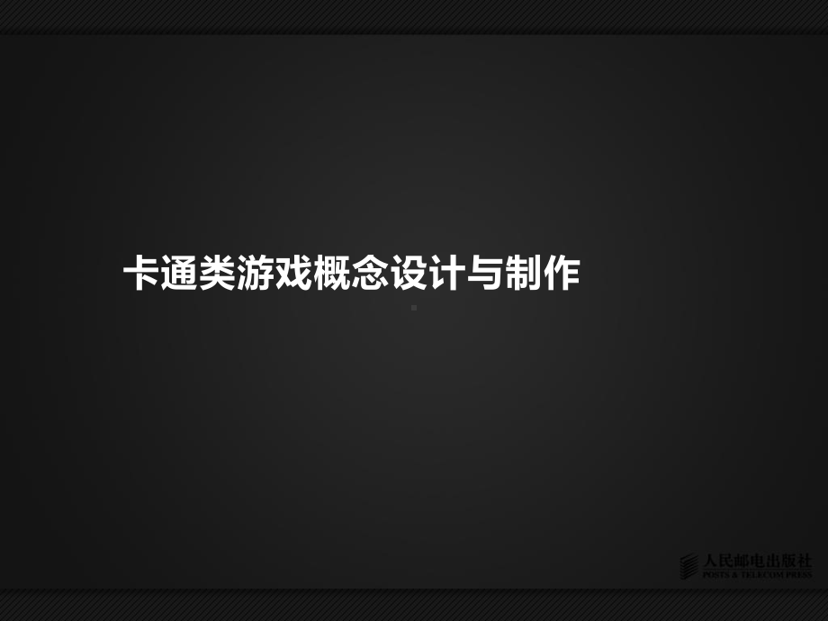 数字绘画基础与项目实战-Lesson-08-课件-卡通游戏概念设计与制作.pptx_第2页