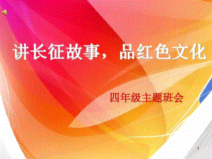 红色文化主题班会演示教学课件课件.ppt