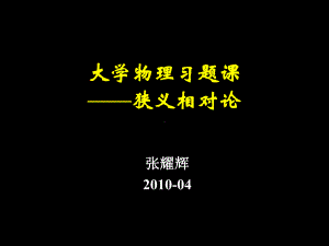 大学物理习题课-狭义相对论26课件.ppt