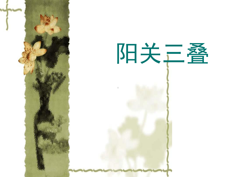 初中音乐阳关三叠课件.ppt（纯ppt,无音视频）_第1页