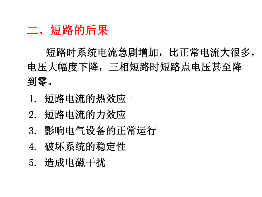 短路电流的公式推导及计算课件.ppt_第3页