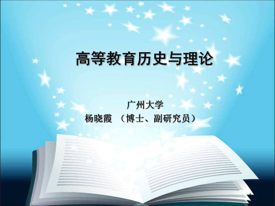 上午：高教史剖析课件.ppt_第1页