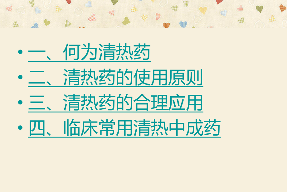 清热中成药的合理应用课件.ppt_第3页