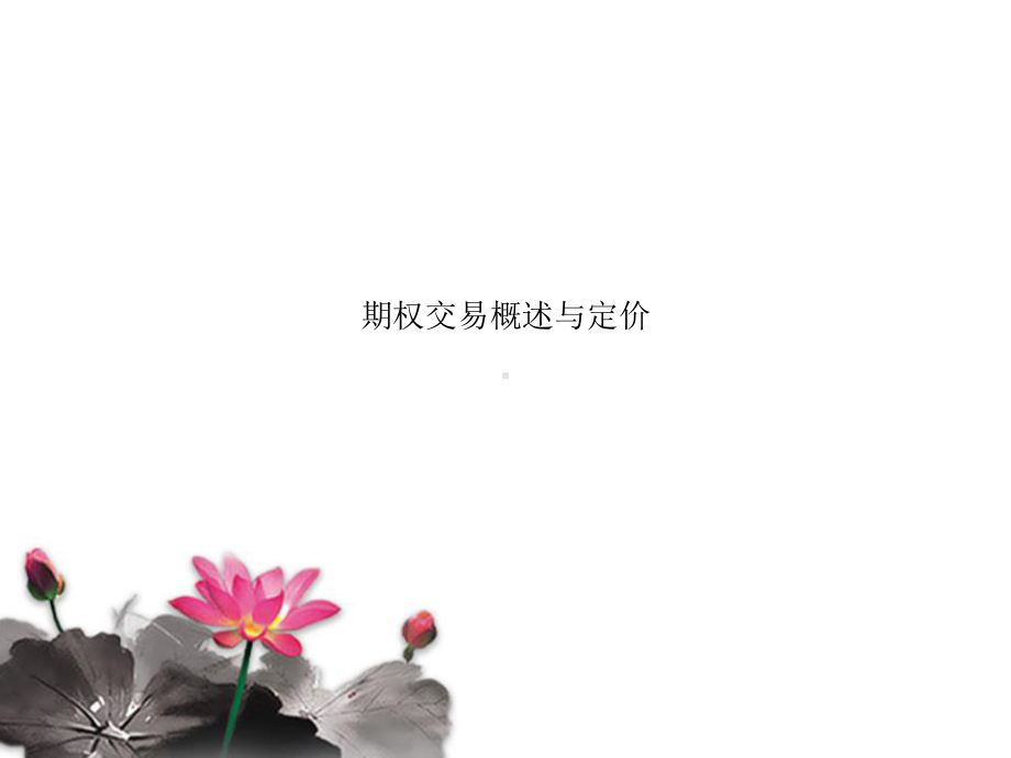 期权交易概述与定价课件.ppt_第1页