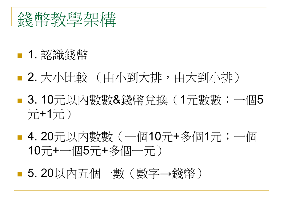 孟义实用数学钱币教学课件.ppt_第1页