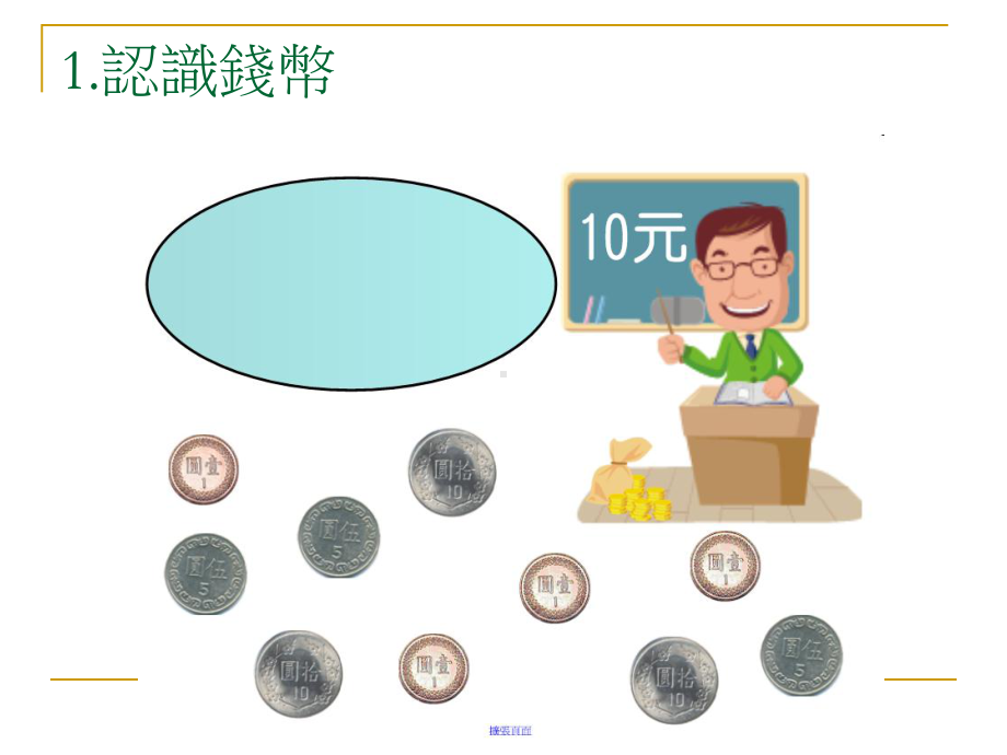 孟义实用数学钱币教学课件.ppt_第3页