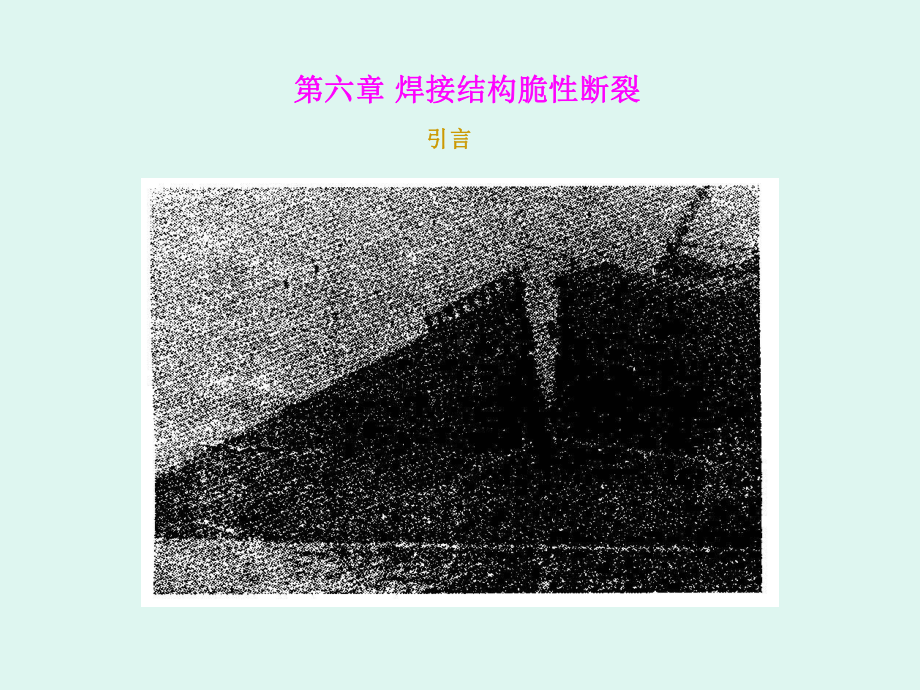 第六章-焊接结构脆性断裂课件.ppt_第2页